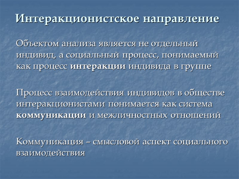 Интеракционистское направление  Объектом анализа является не отдельный индивид, а социальный процесс, понимаемый как